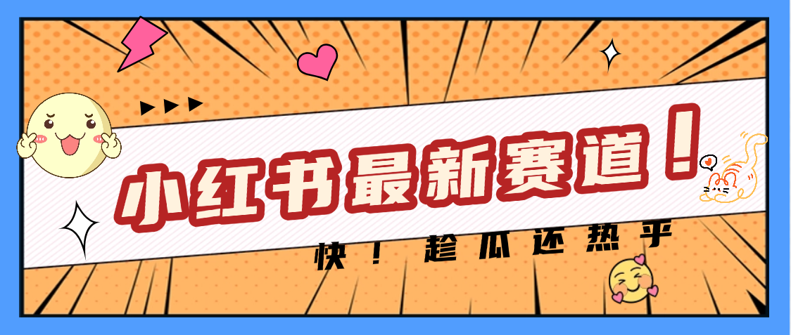 妈呀，小红书的这个赛道涨粉也太快了吧富创吧-网创项目资源站-副业项目-创业项目-搞钱项目富创吧