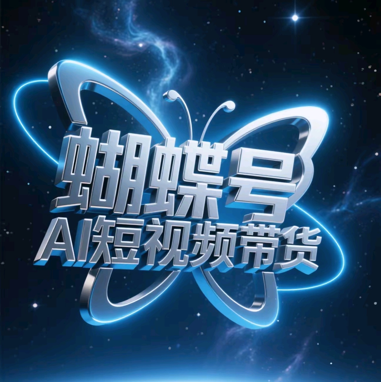 蝴蝶号AI短视频带货，暴力出单，风口项目富创吧-网创项目资源站-副业项目-创业项目-搞钱项目富创吧