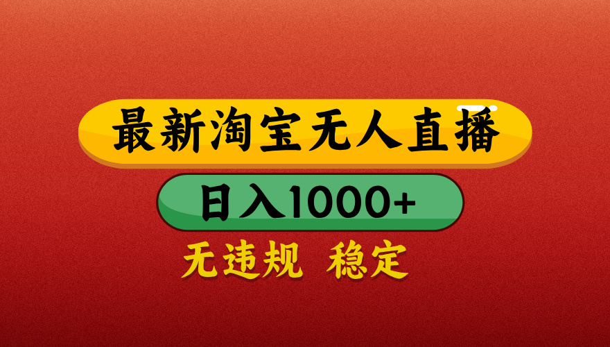 【最新】淘宝无人直播带货，独家技术，日入1000+，不违规不封号，操作简单【揭秘】富创吧-网创项目资源站-副业项目-创业项目-搞钱项目富创吧
