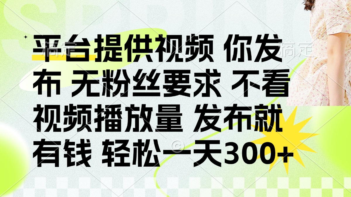发布平台提供视频就有钱 无粉丝要求 不看视频播放量 发布就有钱 一天300+富创吧-网创项目资源站-副业项目-创业项目-搞钱项目富创吧