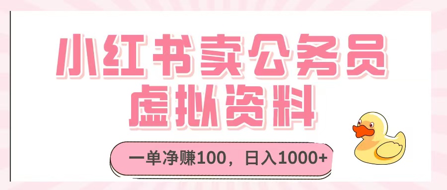小红书卖公务员虚拟资料，一单净赚100，日入1000+富创吧-网创项目资源站-副业项目-创业项目-搞钱项目富创吧