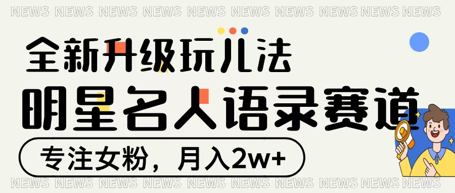 明星名人语录赛道全新升级玩法，专注女粉，月入2W＋富创吧-网创项目资源站-副业项目-创业项目-搞钱项目富创吧