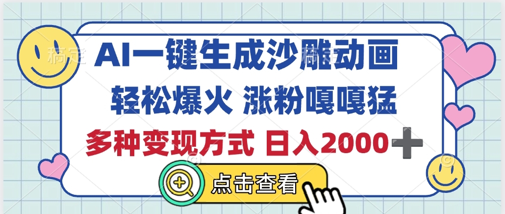 AI一键生成沙雕动画，轻松爆火，多种变现方式，日入2000+富创吧-网创项目资源站-副业项目-创业项目-搞钱项目富创吧