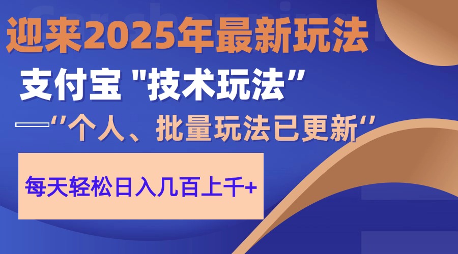 2025支付宝分成最新玩法、一部手机、小白轻松日收几百＋富创吧-网创项目资源站-副业项目-创业项目-搞钱项目富创吧