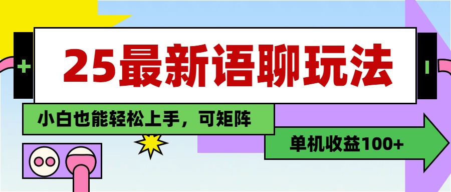 最新语聊玩法，纯手工，单机收益100+，小白也能轻松上手，可矩阵操作富创吧-网创项目资源站-副业项目-创业项目-搞钱项目富创吧