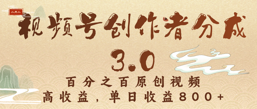 视频号创作者分成3.0，百分之百原创视频，高收益，单日收益800+富创吧-网创项目资源站-副业项目-创业项目-搞钱项目富创吧