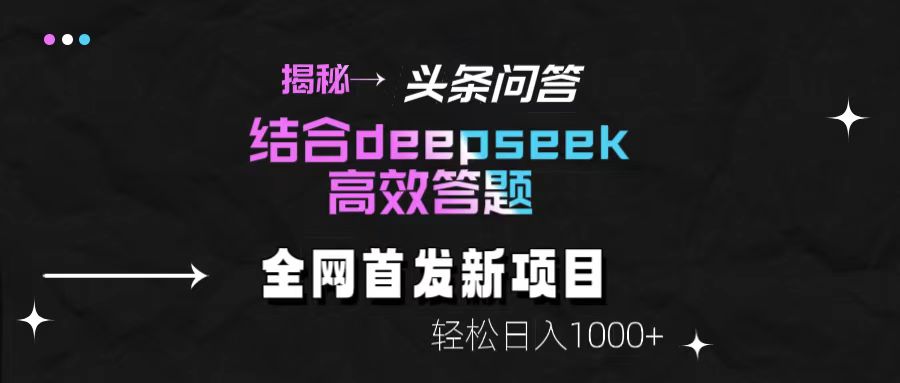 揭秘头条问答新玩法！结合deepseek高效答题，轻松日入1000+富创吧-网创项目资源站-副业项目-创业项目-搞钱项目富创吧