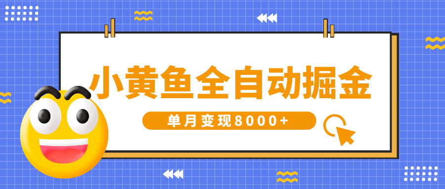 小黄鱼全自动掘金，解放双手，小白躺赚，单月变现8000+富创吧-网创项目资源站-副业项目-创业项目-搞钱项目富创吧