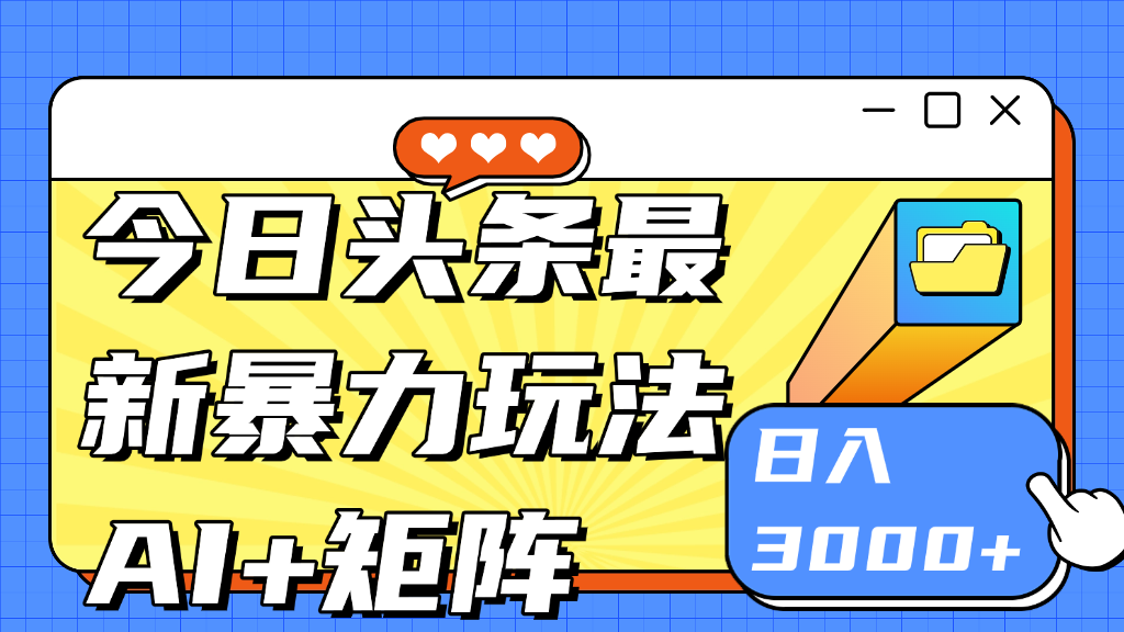 今日头条玩法更新 日入3000+富创吧-网创项目资源站-副业项目-创业项目-搞钱项目富创吧