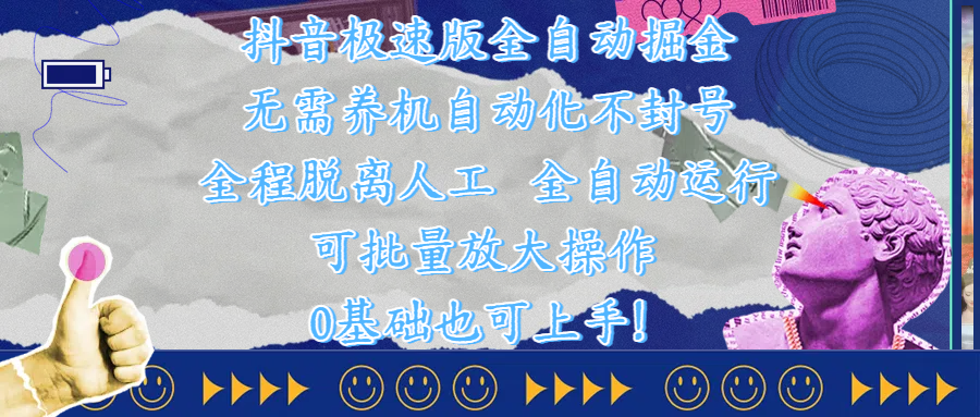 抖音极速版全自动掘金 ，自动化不封号，全程脱离人工操作，完全自动运行，项目可单打也可批量放大操作，0基础小白也可上手！富创吧-网创项目资源站-副业项目-创业项目-搞钱项目富创吧