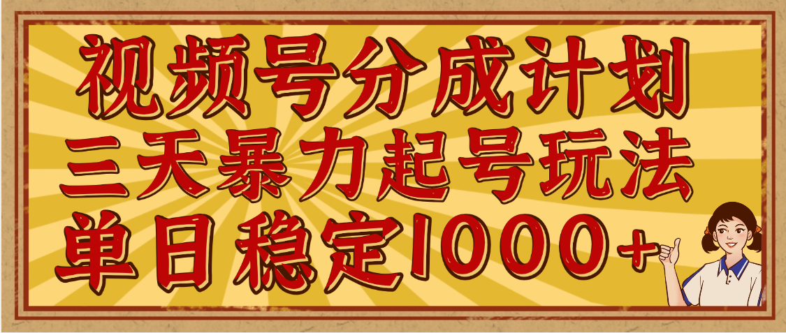 视频号分成计划，三天暴力起号玩法 单日稳定1000+，适合普通人的躺赚项目富创吧-网创项目资源站-副业项目-创业项目-搞钱项目富创吧