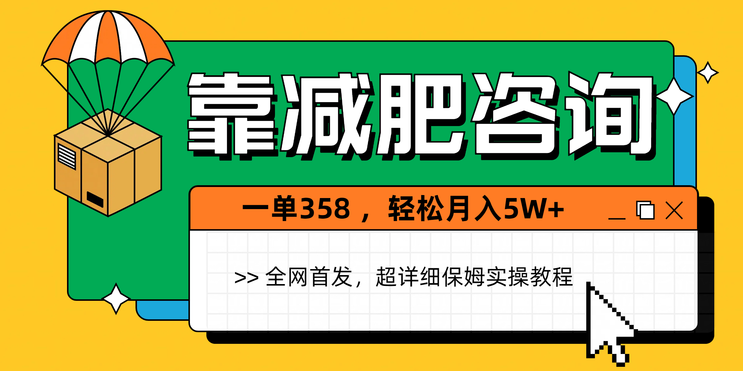 靠减肥咨询，1单368，1个月轻松5W+富创吧-网创项目资源站-副业项目-创业项目-搞钱项目富创吧