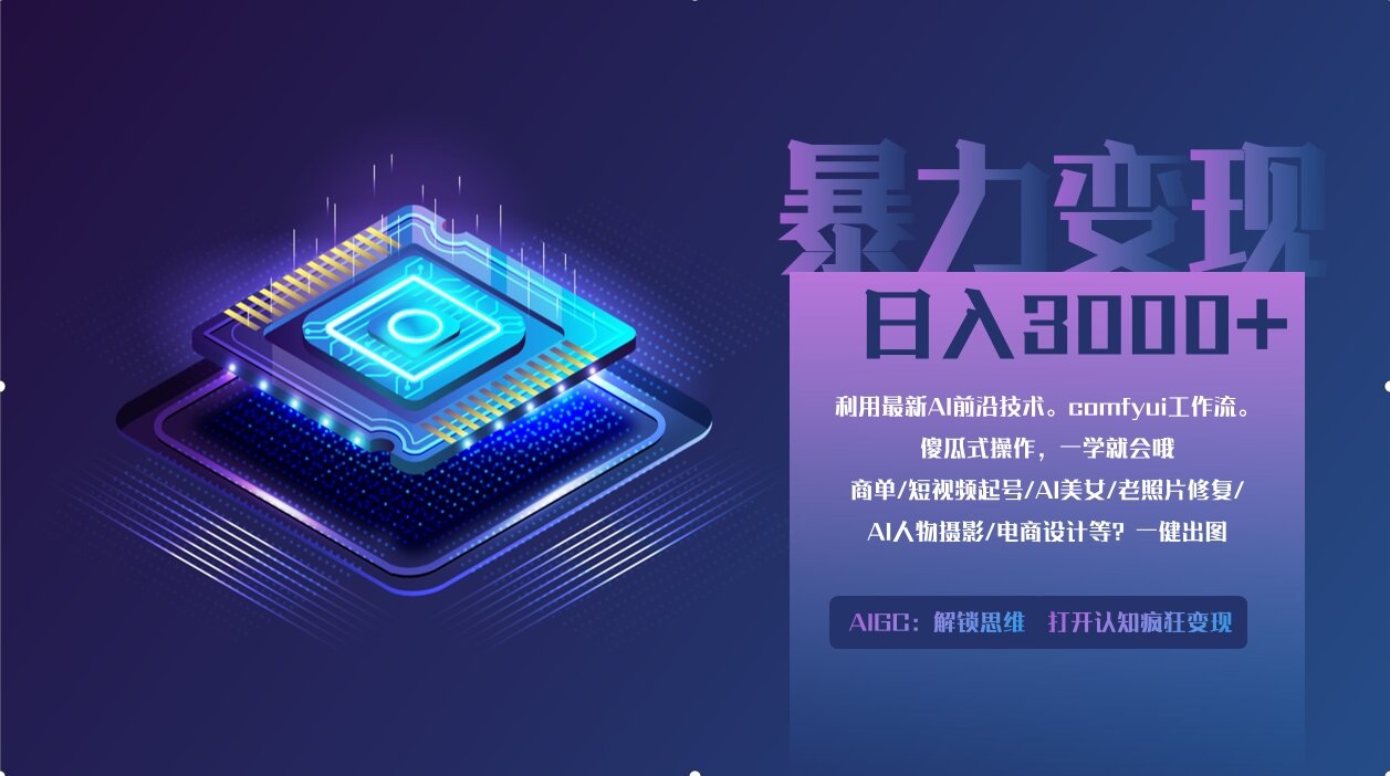 0基础用ComfyUI月入3万+的暴力变现法(软件+教程)富创吧-网创项目资源站-副业项目-创业项目-搞钱项目富创吧