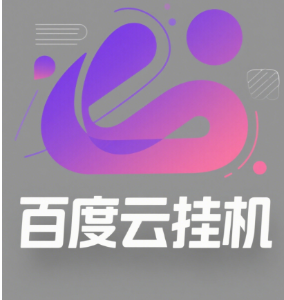 百度云最新模拟器玩法教学，包含防风控手册文档。纯挂机项目，单窗口12，窗口可无限多开富创吧-网创项目资源站-副业项目-创业项目-搞钱项目富创吧