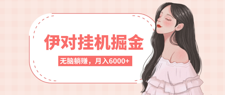 伊对挂机掘金，无脑躺赚，可矩阵可放大，月入6000+富创吧-网创项目资源站-副业项目-创业项目-搞钱项目富创吧