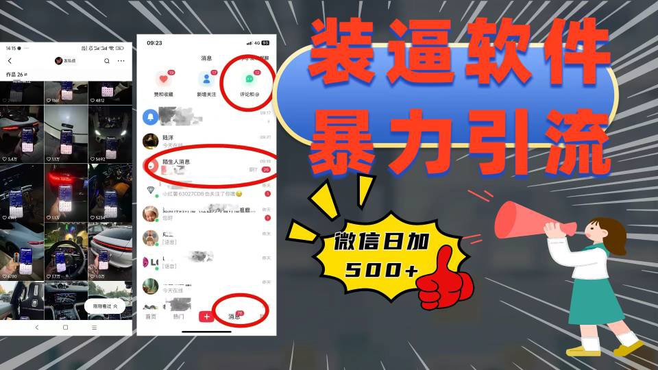 装逼软件暴力引流日加500+富创吧-网创项目资源站-副业项目-创业项目-搞钱项目富创吧