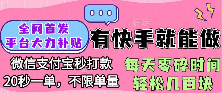 全网首发项目, 有快手就能做, 每天零碎时间轻松几百块富创吧-网创项目资源站-副业项目-创业项目-搞钱项目富创吧