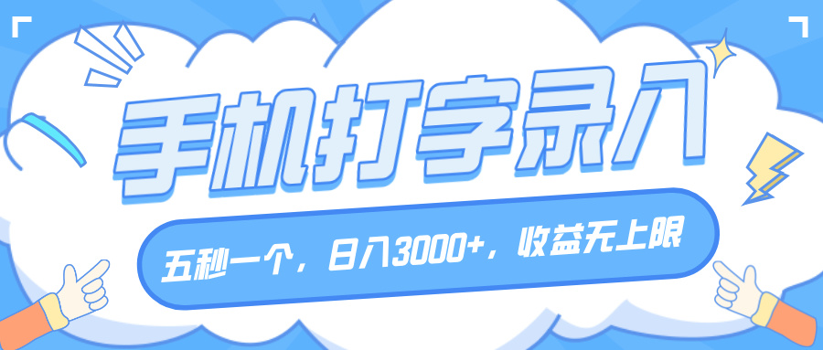 手机打字录入，五秒一个，日入3000+，收益无上限富创吧-网创项目资源站-副业项目-创业项目-搞钱项目富创吧
