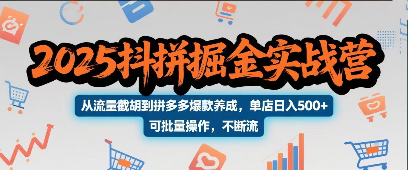 2025抖拼掘金实战营，从流量截胡到拼多多爆款养成，单店日入500+ 可批量操作，不断流富创吧-网创项目资源站-副业项目-创业项目-搞钱项目富创吧