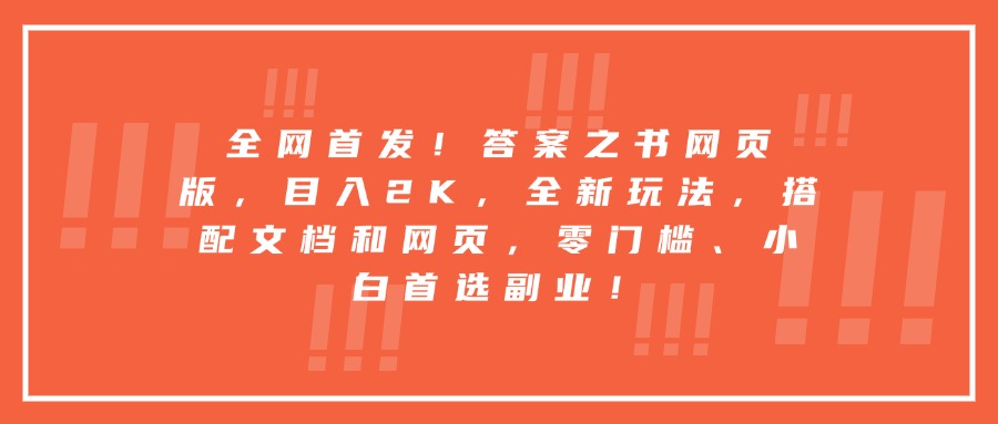 全网首发！答案之书网页版，目入2K，全新玩法，搭配文档和网页，零门槛、小白首选副业！富创吧-网创项目资源站-副业项目-创业项目-搞钱项目富创吧