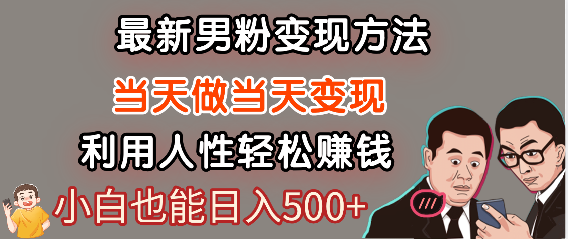 【暴利项目】最新男粉变现方法，7天收入1W+，永不凋谢的网创项目，当天做当天变现！富创吧-网创项目资源站-副业项目-创业项目-搞钱项目富创吧