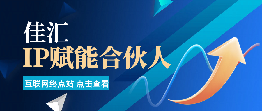 佳汇IP赋能合伙人介绍！！！富创吧-网创项目资源站-副业项目-创业项目-搞钱项目富创吧