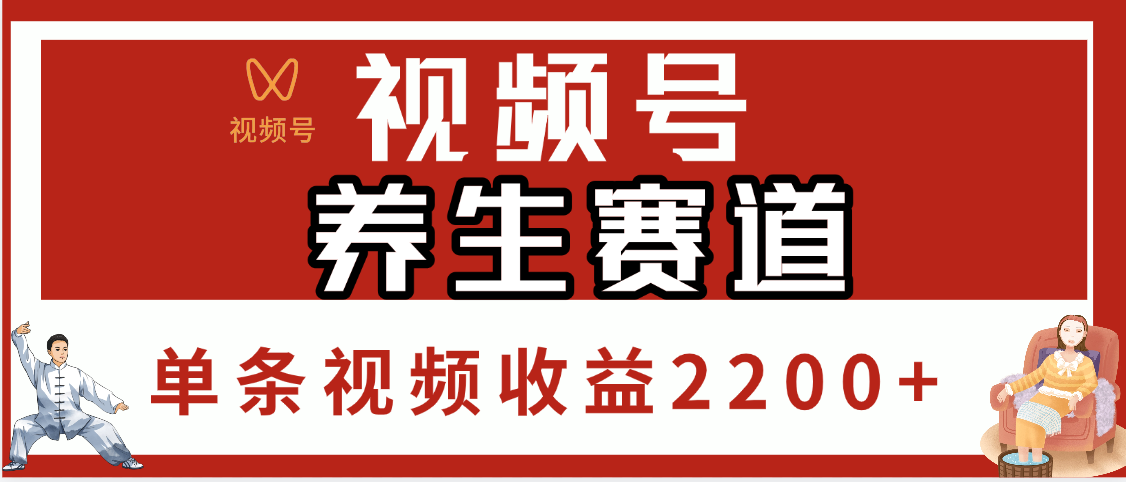 视频号养生赛道，单条视频收益2200+富创吧-网创项目资源站-副业项目-创业项目-搞钱项目富创吧