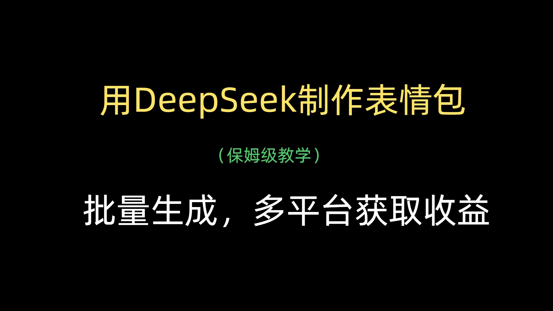 用DeepSeek制作表情包，批量生成，多平台获取收益富创吧-网创项目资源站-副业项目-创业项目-搞钱项目富创吧