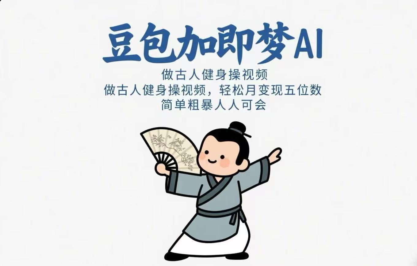 用豆包+即梦Ai做古人健身操视频 轻松月变现五位数 简单粗暴 人人可会富创吧-网创项目资源站-副业项目-创业项目-搞钱项目富创吧