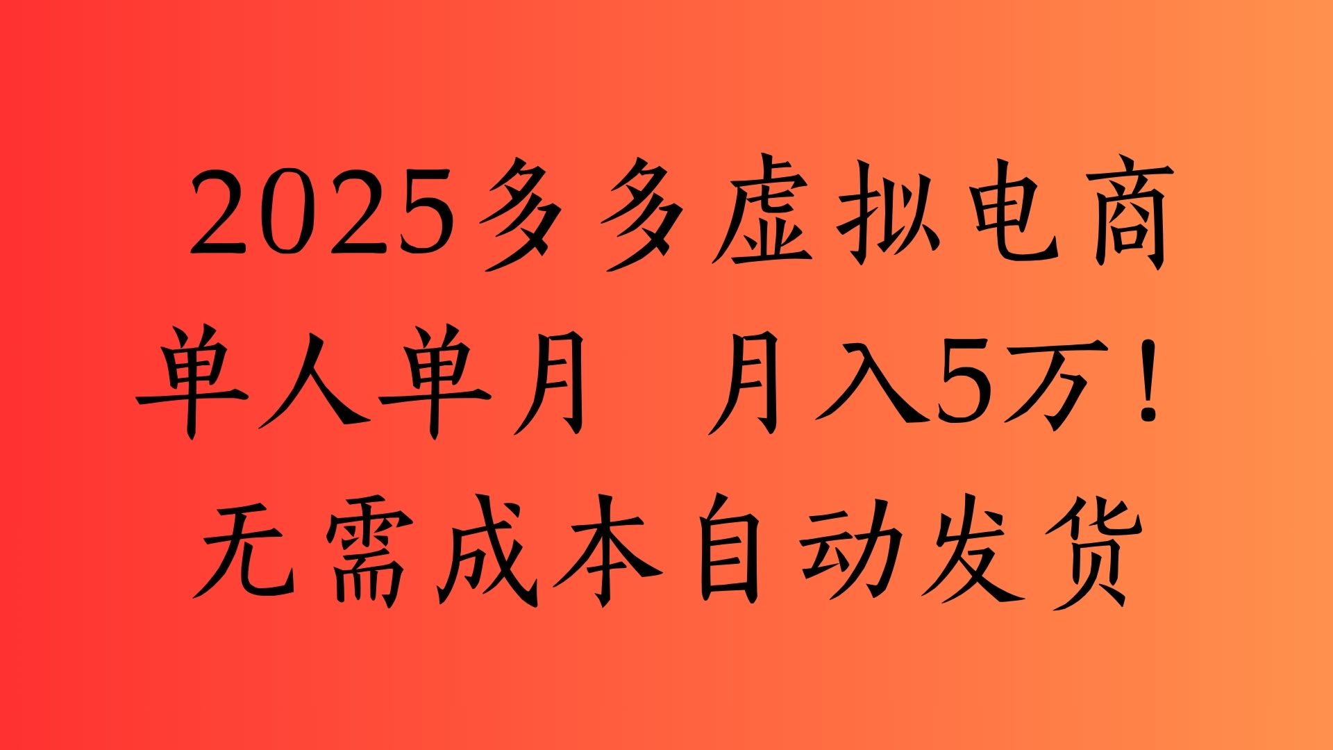 2025最新多多虚拟电商  单人单月  月入5万保姆级教程！富创吧-网创项目资源站-副业项目-创业项目-搞钱项目富创吧