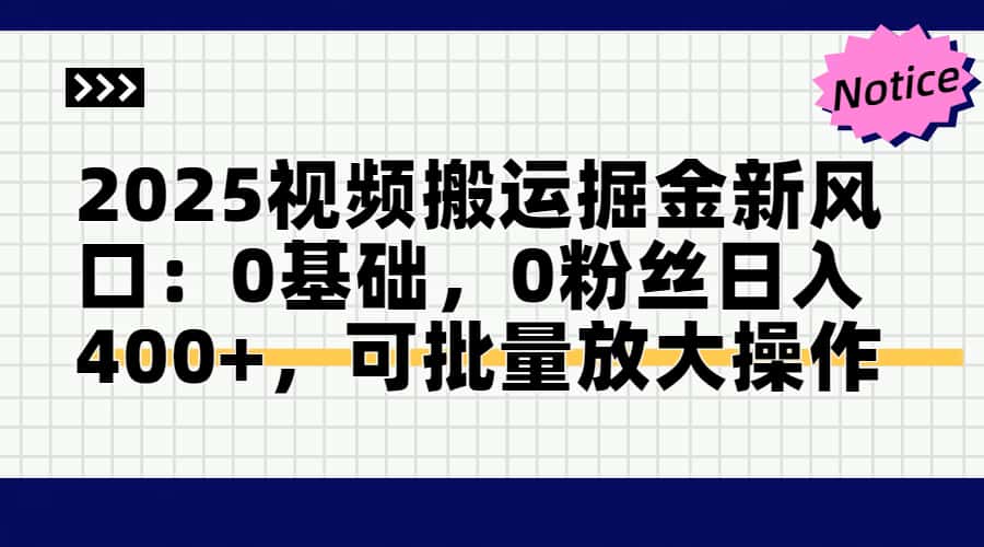 头条号视频搬运玩法，3分钟一条视频，每天半小时稳定月入6000+富创吧-网创项目资源站-副业项目-创业项目-搞钱项目富创吧