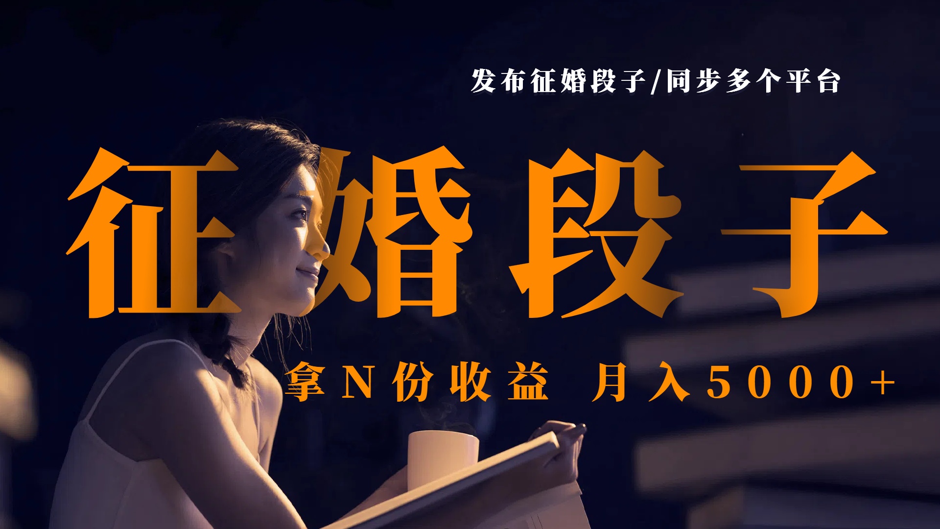 发布征婚段子，同步多个平台，拿N份收益，月入5000+富创吧-网创项目资源站-副业项目-创业项目-搞钱项目富创吧
