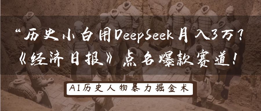 “历史小白用DeepSeek月入3万？《经济日报》点名爆款赛道！富创吧-网创项目资源站-副业项目-创业项目-搞钱项目富创吧