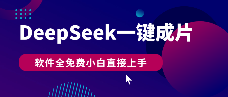 DeepSeek+一键成片，AI热搜视频快速生成，软件全免费，小白直接上手，轻松日入500+富创吧-网创项目资源站-副业项目-创业项目-搞钱项目富创吧