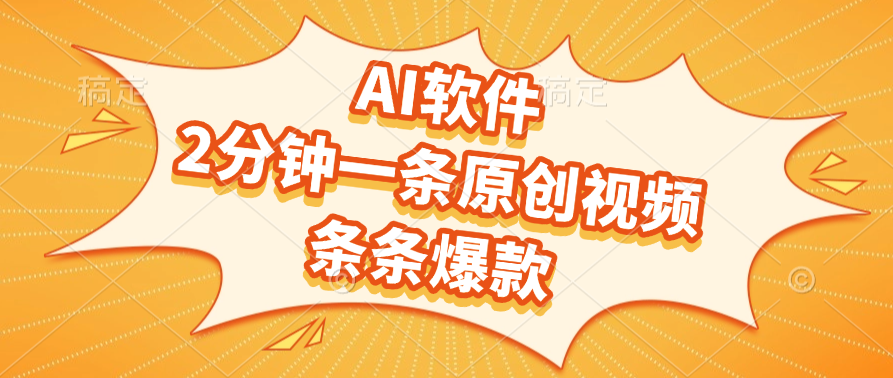 AI软件，2分钟一条原创视频，条条爆款富创吧-网创项目资源站-副业项目-创业项目-搞钱项目富创吧