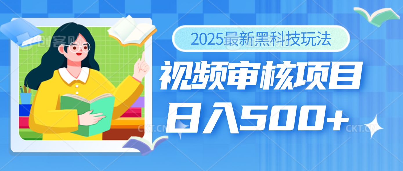 2025年最疯狂的财富密码曝光！视频审核黑科技玩法惊艳上线，10秒闪电出单，全天疯狂爆单，新手小白日入500+不是梦！富创吧-网创项目资源站-副业项目-创业项目-搞钱项目富创吧