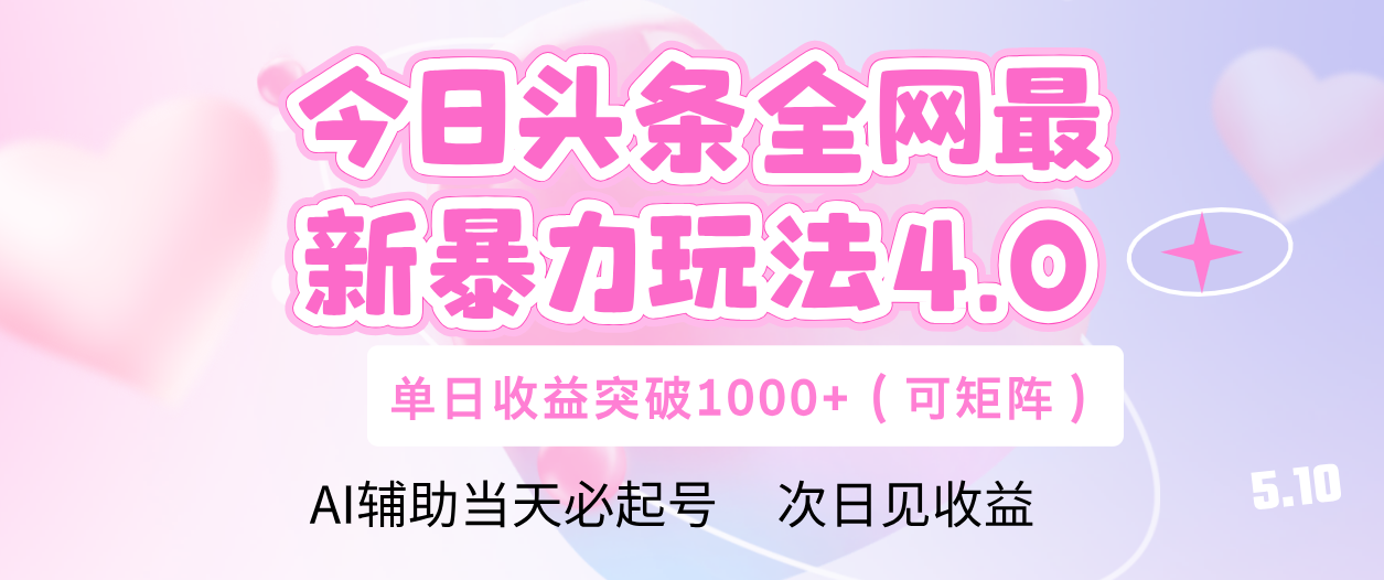 今日头条全网最新暴力玩法4.0 利用AI辅助当天必起号  单日收益1000+富创吧-网创项目资源站-副业项目-创业项目-搞钱项目富创吧