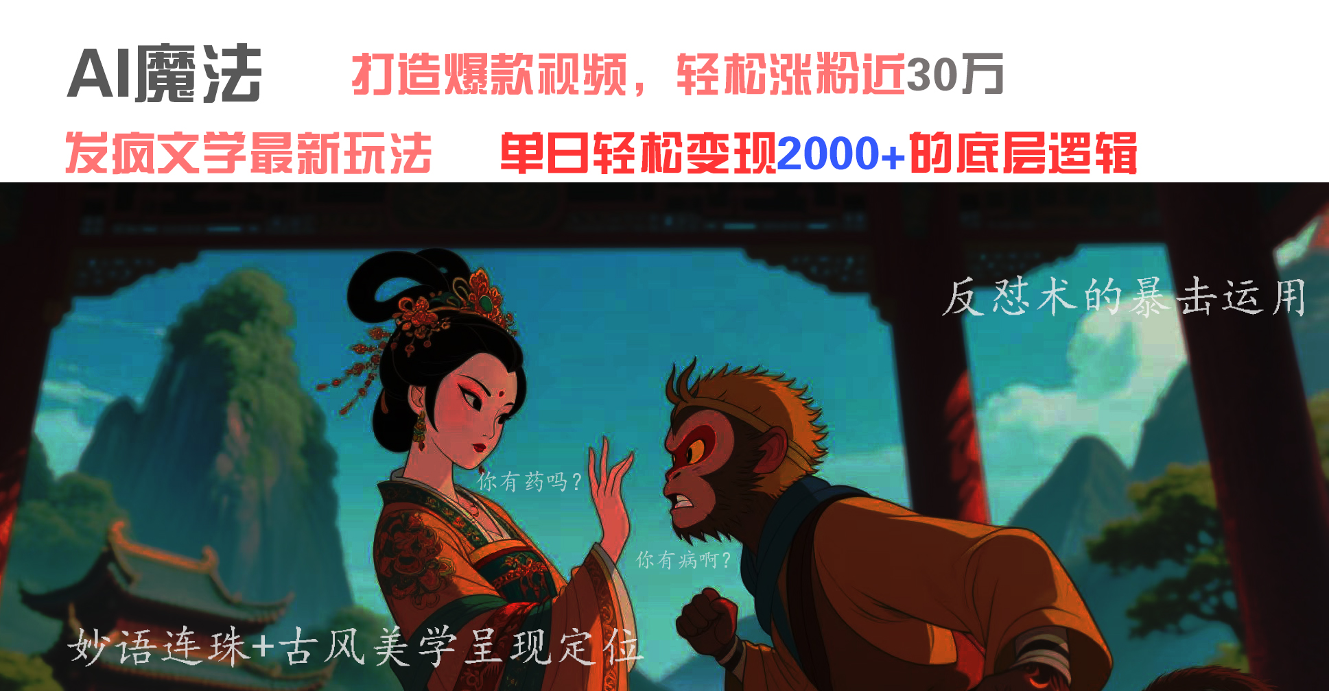 AI魔法：发疯文学最新玩法，打造爆款视频，轻松涨粉近30万，单日变现2000+富创吧-网创项目资源站-副业项目-创业项目-搞钱项目富创吧