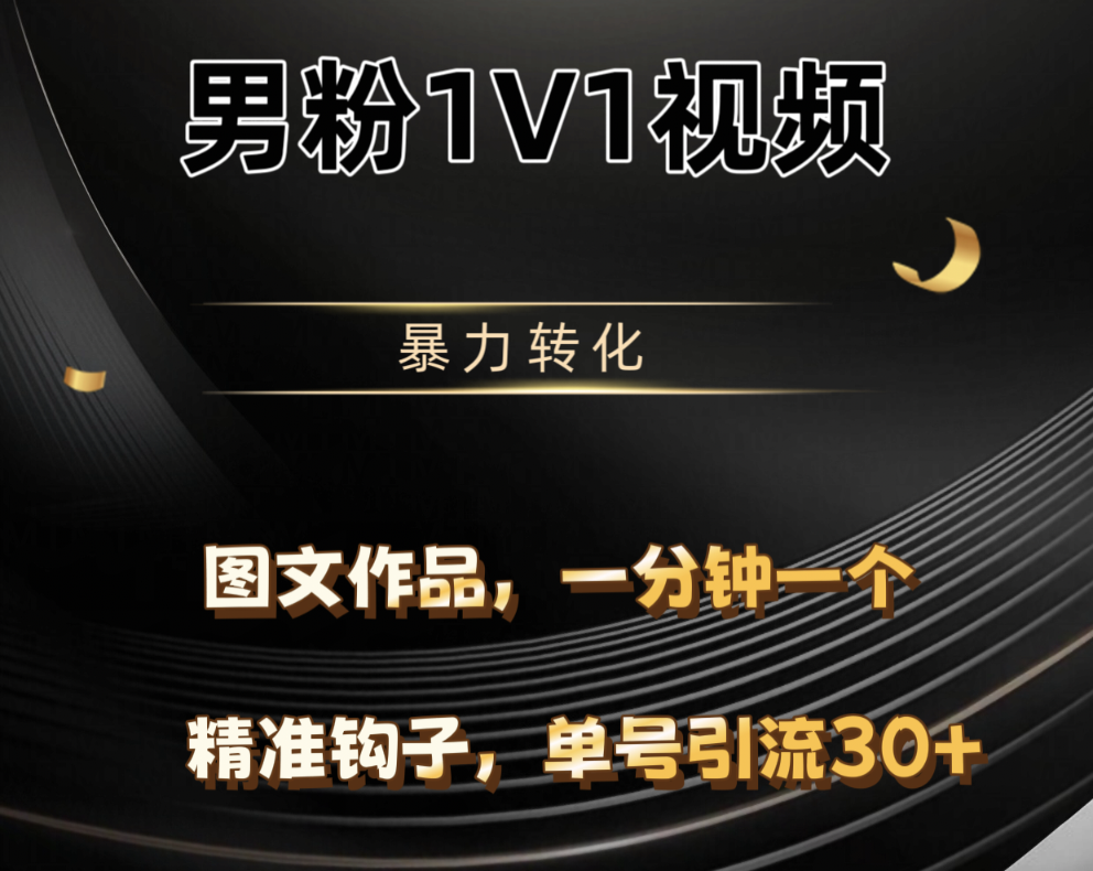 男粉1V1视频，硬改摄像头，高客单暴力转化，单日600+富创吧-网创项目资源站-副业项目-创业项目-搞钱项目富创吧