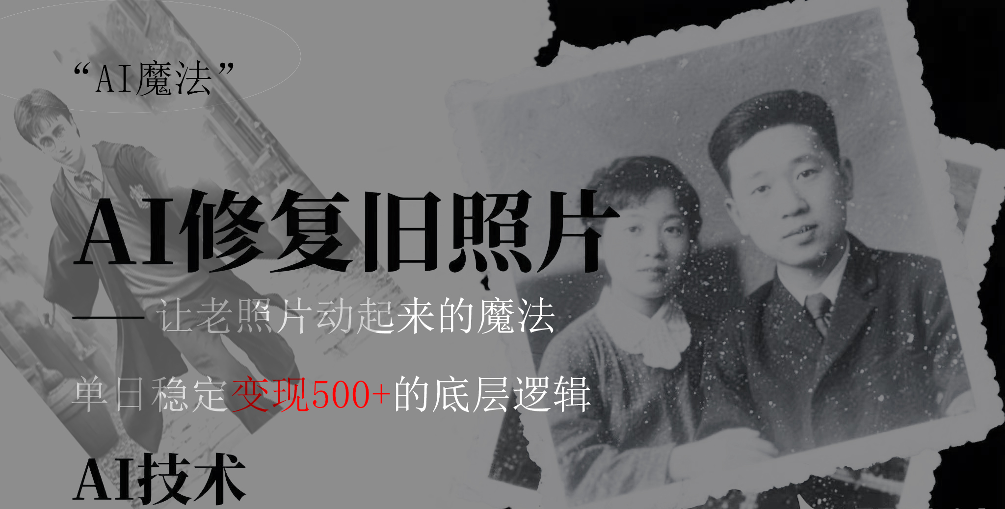 AI 魔法：让泛黄旧照变成朋友圈爆款视频，私域转化率提升50%，单日变现500+富创吧-网创项目资源站-副业项目-创业项目-搞钱项目富创吧