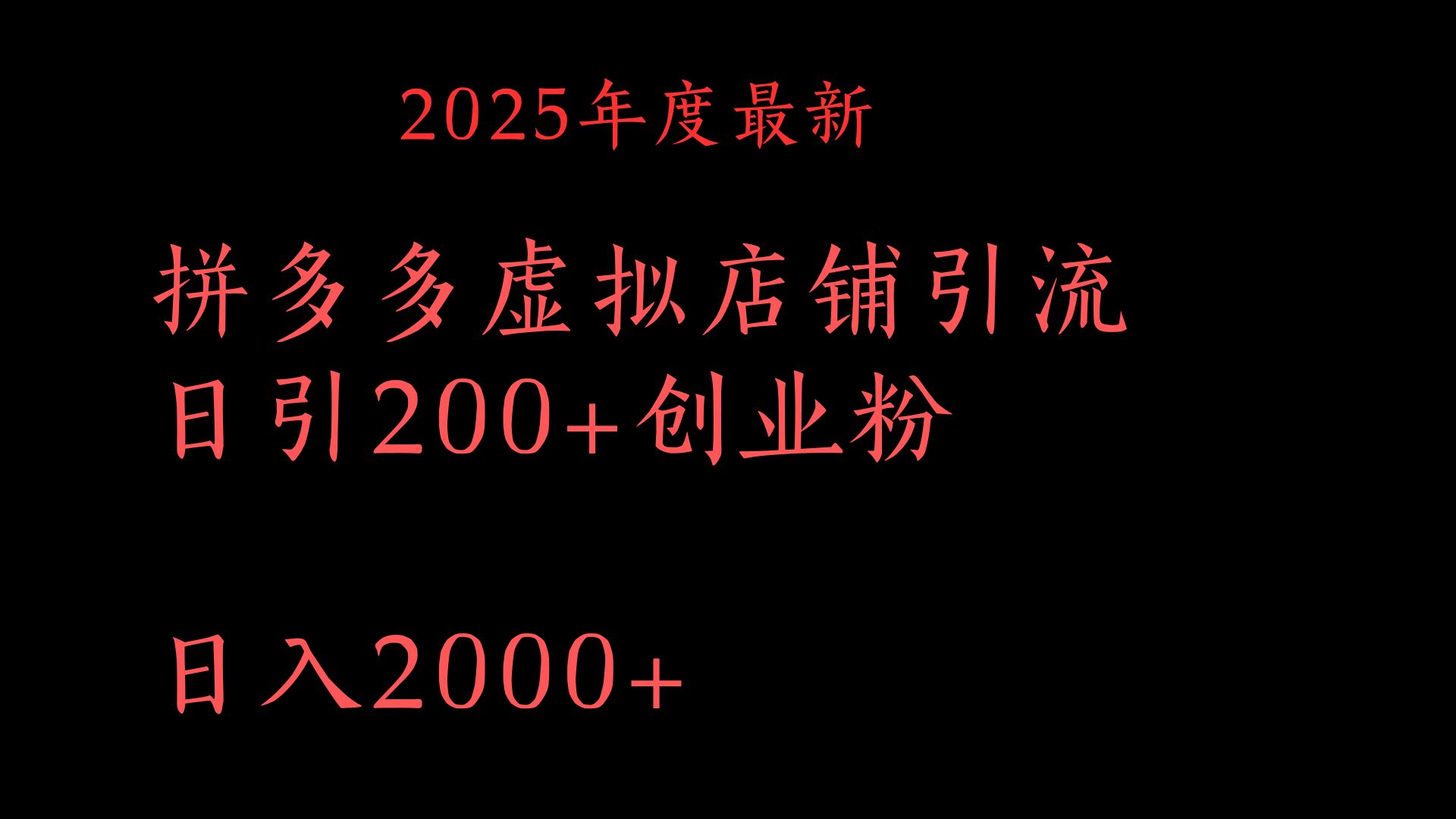 拼多多复制粘贴日引200+付费创业粉，月入6位数最新教程！富创吧-网创项目资源站-副业项目-创业项目-搞钱项目富创吧