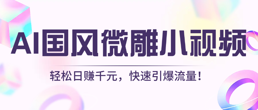 AI国风微雕小视频：轻松日赚千元，快速引爆流量！富创吧-网创项目资源站-副业项目-创业项目-搞钱项目富创吧