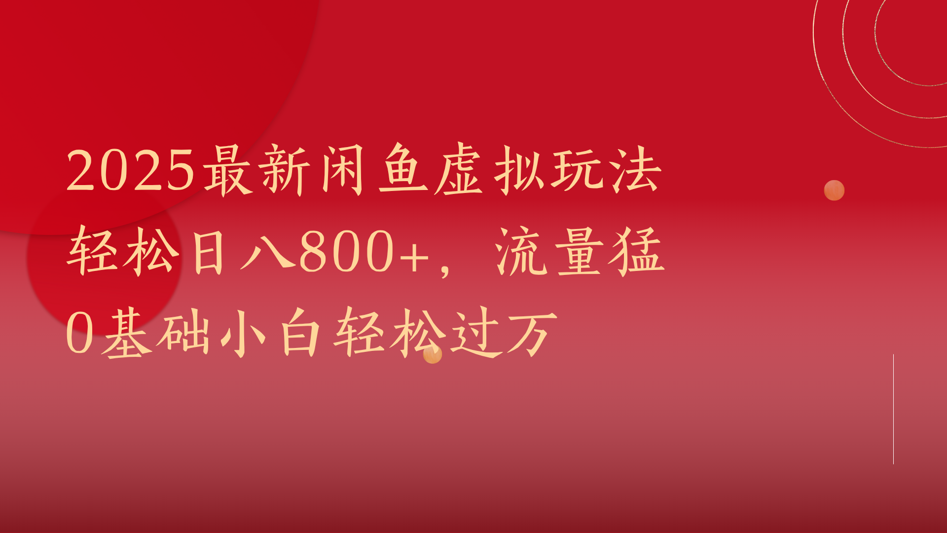 2025最新闲鱼虚拟玩法轻松日八800+，流量猛0基础小白轻松过万富创吧-网创项目资源站-副业项目-创业项目-搞钱项目富创吧
