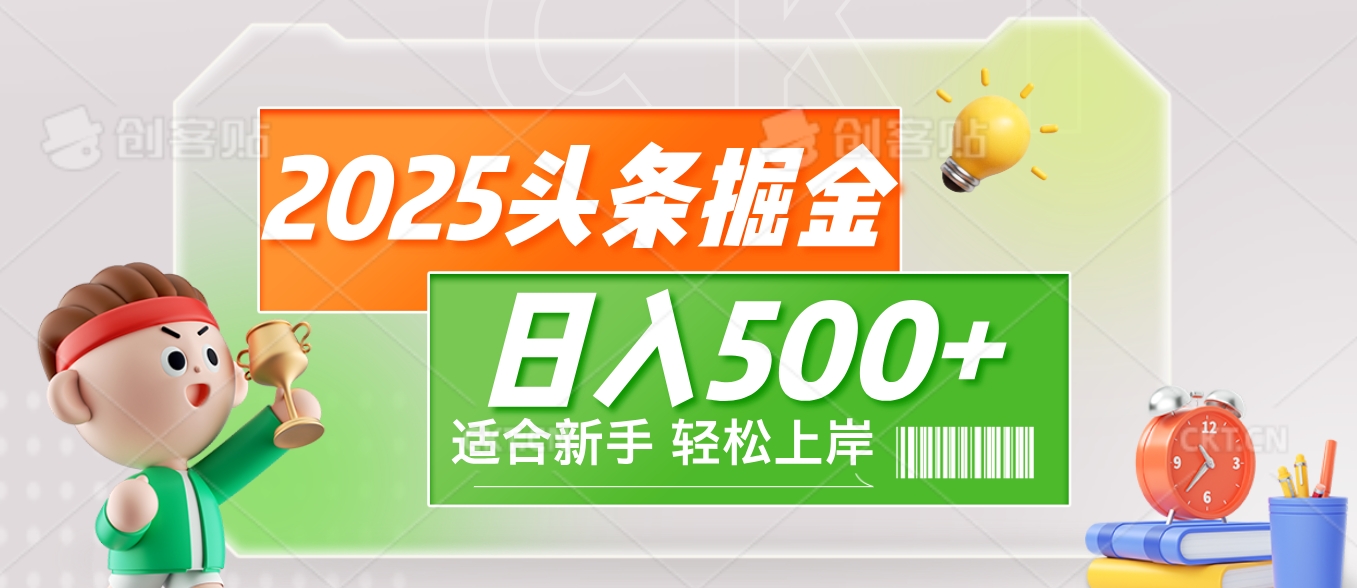 2025 惊爆！头条掘金9.0玩法强势来袭，AI一键打造爆款文章，简单到只需复制粘贴，轻松日赚500+ ！富创吧-网创项目资源站-副业项目-创业项目-搞钱项目富创吧