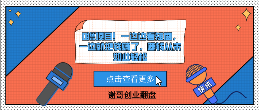 0撸项目！一边边看短剧，一边就把钱赚了，赚钱从未如此轻松富创吧-网创项目资源站-副业项目-创业项目-搞钱项目富创吧