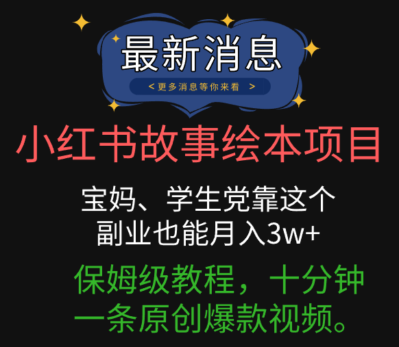 小红书故事绘本项目，宝妈、学生党靠这个副业也能月入3w+保姆级教程，十分钟一条原创爆款视频。富创吧-网创项目资源站-副业项目-创业项目-搞钱项目富创吧