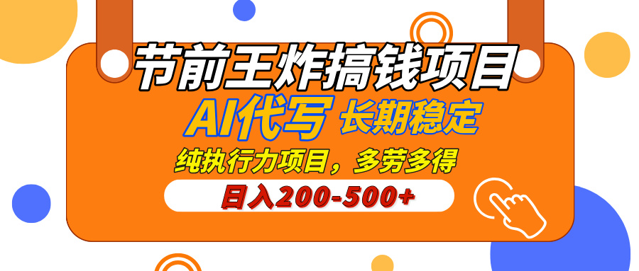 AI代写，纯执行力的项目，日入200-500+，灵活接单，多劳多得，稳定长期持久项目富创吧-网创项目资源站-副业项目-创业项目-搞钱项目富创吧