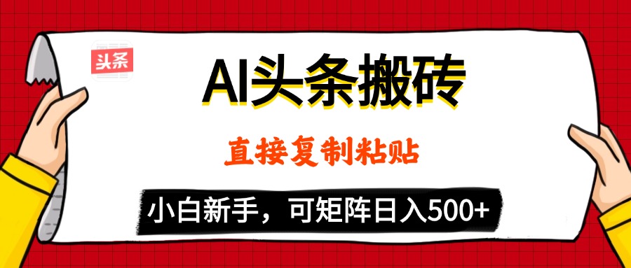 AI头条搬砖，5分钟一篇，零门槛，可矩阵放大，小白轻松500+富创吧-网创项目资源站-副业项目-创业项目-搞钱项目富创吧