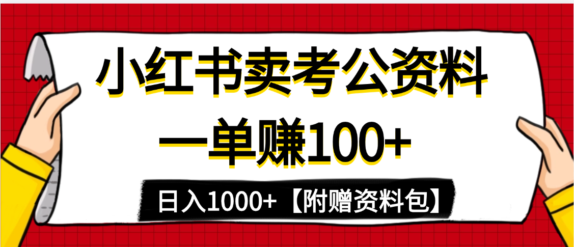 小红书蓝海赛道，一单赚100+，卖考公虚拟资料，日入1000+富创吧-网创项目资源站-副业项目-创业项目-搞钱项目富创吧