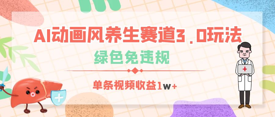 AI动画风养生赛道3.0玩法，绿色免违规，单条视频收益1w+富创吧-网创项目资源站-副业项目-创业项目-搞钱项目富创吧